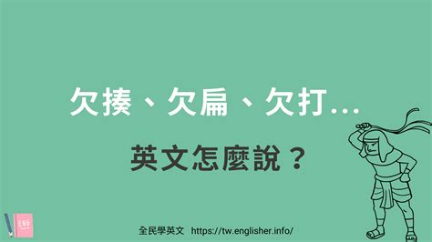 欠|欠 in English